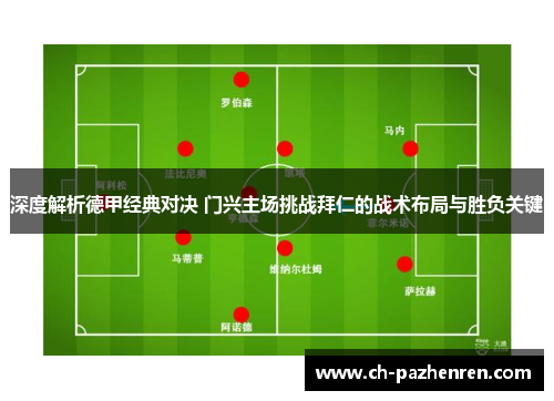 深度解析德甲经典对决 门兴主场挑战拜仁的战术布局与胜负关键