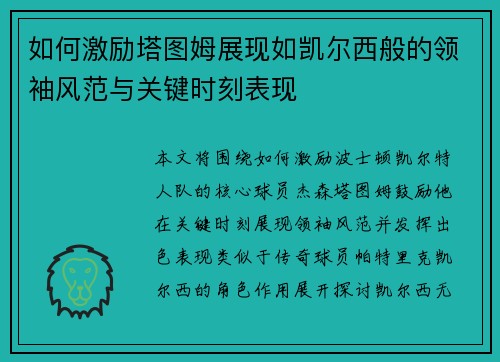 如何激励塔图姆展现如凯尔西般的领袖风范与关键时刻表现