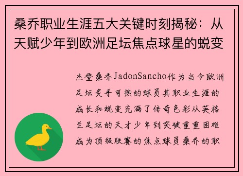桑乔职业生涯五大关键时刻揭秘：从天赋少年到欧洲足坛焦点球星的蜕变之路
