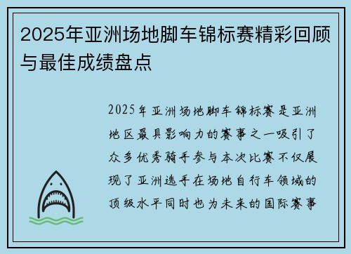 2025年亚洲场地脚车锦标赛精彩回顾与最佳成绩盘点