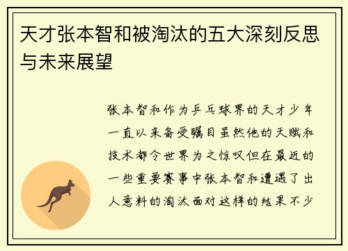 天才张本智和被淘汰的五大深刻反思与未来展望