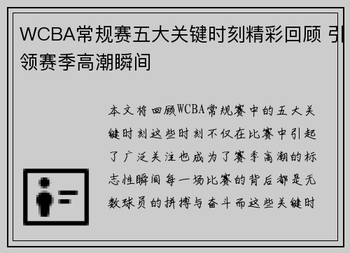 WCBA常规赛五大关键时刻精彩回顾 引领赛季高潮瞬间