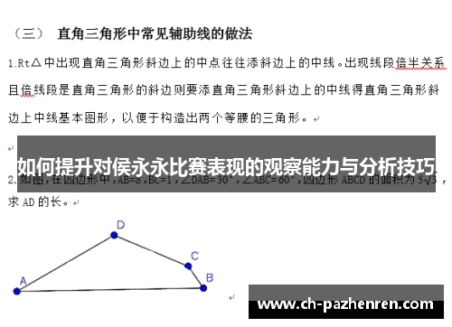 如何提升对侯永永比赛表现的观察能力与分析技巧