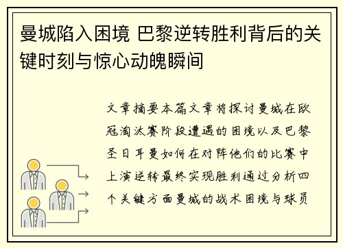 曼城陷入困境 巴黎逆转胜利背后的关键时刻与惊心动魄瞬间
