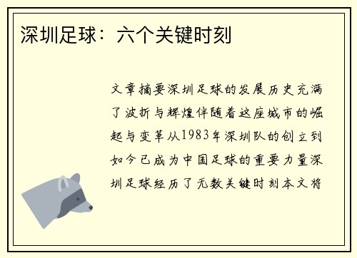 深圳足球：六个关键时刻