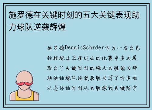 施罗德在关键时刻的五大关键表现助力球队逆袭辉煌