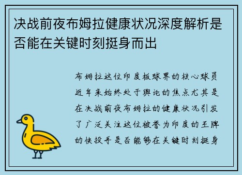 决战前夜布姆拉健康状况深度解析是否能在关键时刻挺身而出