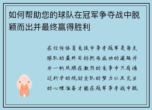 如何帮助您的球队在冠军争夺战中脱颖而出并最终赢得胜利