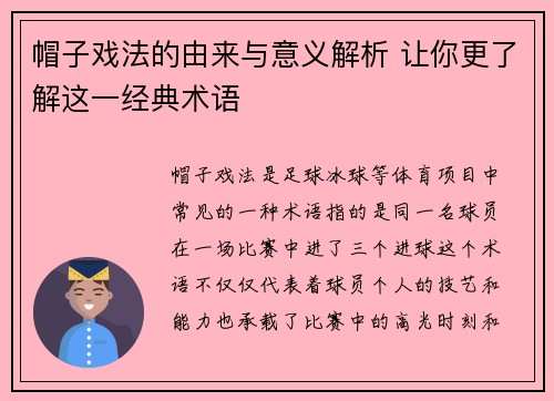 帽子戏法的由来与意义解析 让你更了解这一经典术语