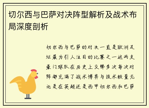 切尔西与巴萨对决阵型解析及战术布局深度剖析