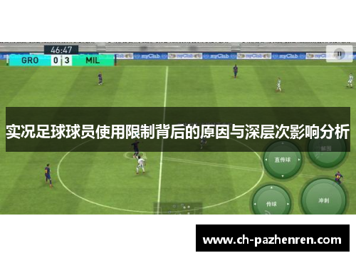 实况足球球员使用限制背后的原因与深层次影响分析