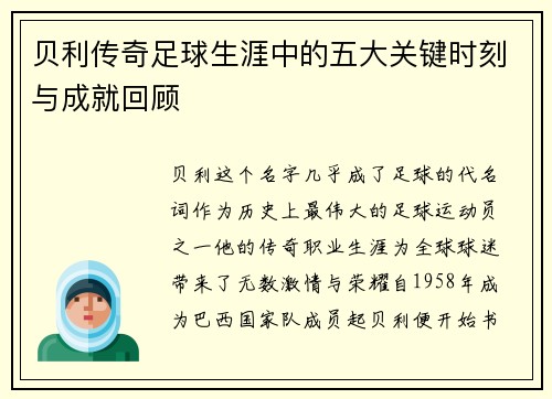 贝利传奇足球生涯中的五大关键时刻与成就回顾