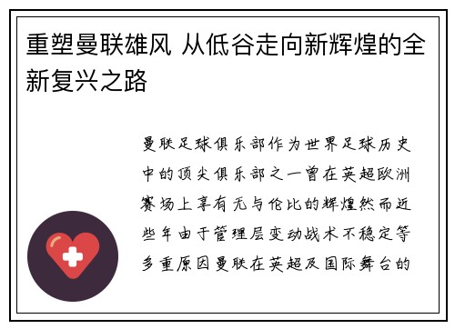 重塑曼联雄风 从低谷走向新辉煌的全新复兴之路