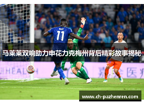 马莱莱双响助力申花力克梅州背后精彩故事揭秘