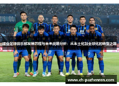 建业足球俱乐部发展历程与未来战略分析：从本土化到全球化的转型之路