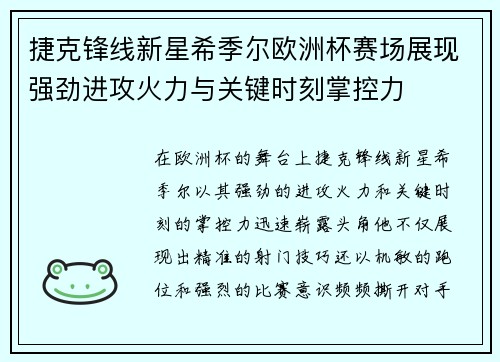 捷克锋线新星希季尔欧洲杯赛场展现强劲进攻火力与关键时刻掌控力 捷克锋线新星希季尔欧洲杯赛场展现强劲进攻火力与关键时刻掌控力
