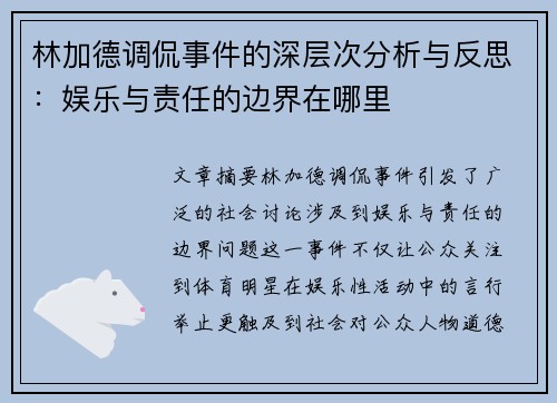 林加德调侃事件的深层次分析与反思:娱乐与责任的边界在哪里 林加德调侃事件的深层次分析与反思:娱乐与责任的边界在哪里