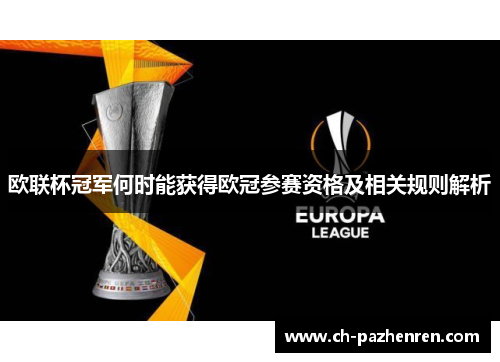 欧联杯冠军何时能获得欧冠参赛资格及相关规则解析 欧联杯冠军何时能获得欧冠参赛资格及相关规则解析