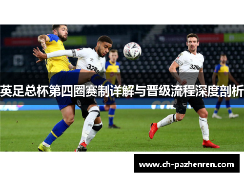 英足总杯第四圈赛制详解与晋级流程深度剖析 英足总杯第四圈赛制详解与晋级流程深度剖析