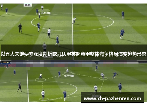 以五大关键要素深度剖析欧冠法甲英超意甲整体竞争格局演变趋势形态 以五大关键要素深度剖析欧冠法甲英超意甲整体竞争格局演变趋势形态