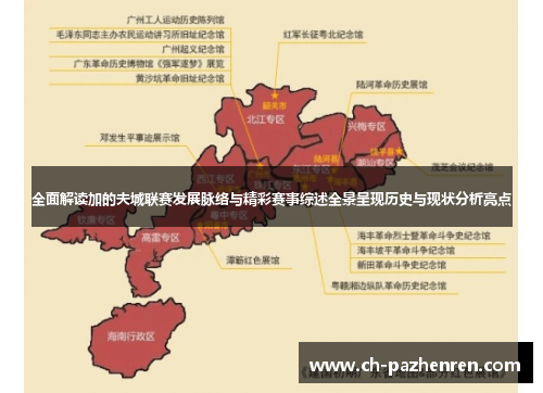 全面解读加的夫城联赛发展脉络与精彩赛事综述全景呈现历史与现状分析亮点 全面解读加的夫城联赛发展脉络与精彩赛事综述全景呈现历史与现状分析亮点