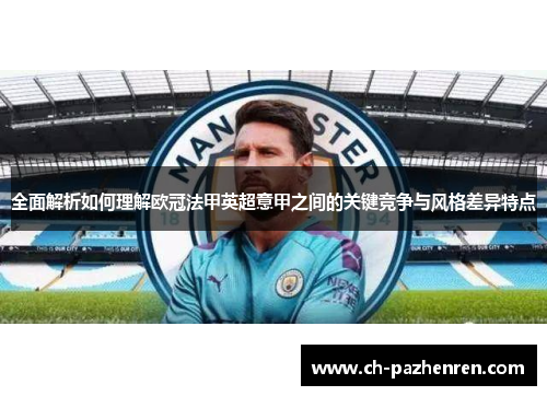 全面解析如何理解欧冠法甲英超意甲之间的关键竞争与风格差异特点 全面解析如何理解欧冠法甲英超意甲之间的关键竞争与风格差异特点