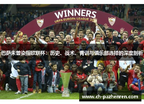 巴萨未曾染指欧联杯:历史、战术、青训与俱乐部选择的深度剖析 巴萨未曾染指欧联杯:历史、战术、青训与俱乐部选择的深度剖析