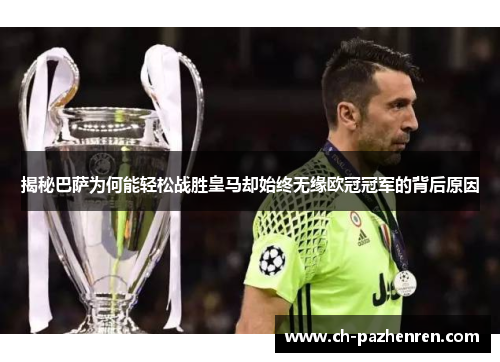 揭秘巴萨为何能轻松战胜皇马却始终无缘欧冠冠军的背后原因 揭秘巴萨为何能轻松战胜皇马却始终无缘欧冠冠军的背后原因