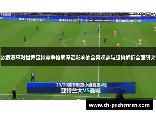 欧冠赛事对世界足球竞争格局深远影响的全景观察与趋势解析全面研究