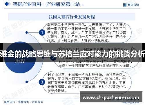 雅金的战略思维与苏格兰应对能力的挑战分析 雅金的战略思维与苏格兰应对能力的挑战分析