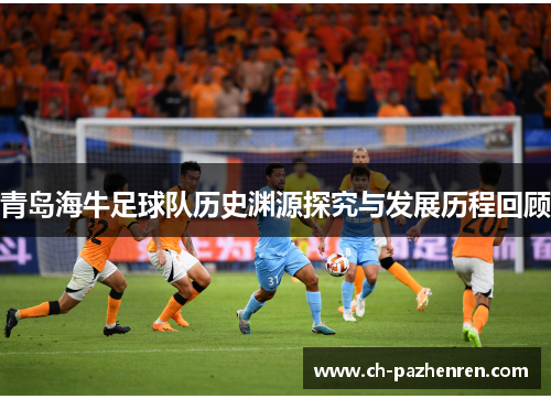 青岛海牛足球队历史渊源探究与发展历程回顾 青岛海牛足球队历史渊源探究与发展历程回顾