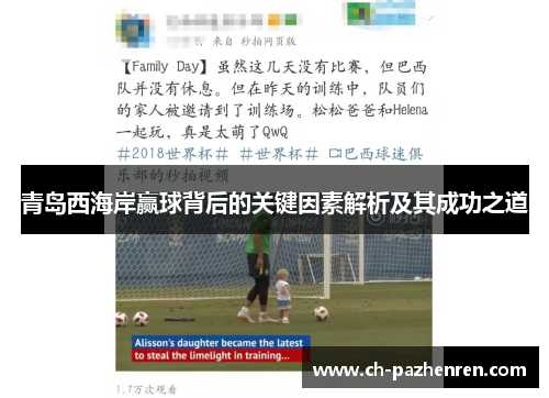 青岛西海岸赢球背后的关键因素解析及其成功之道 青岛西海岸赢球背后的关键因素解析及其成功之道