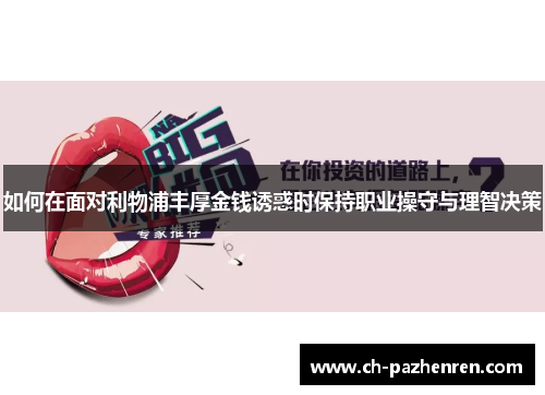 如何在面对利物浦丰厚金钱诱惑时保持职业操守与理智决策