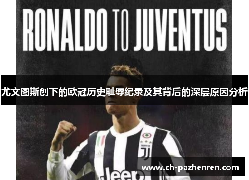 尤文图斯创下的欧冠历史耻辱纪录及其背后的深层原因分析