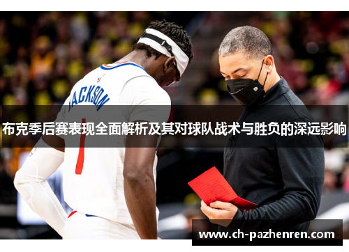 布克季后赛表现全面解析及其对球队战术与胜负的深远影响