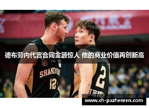 德布劳内代言合同金额惊人 他的商业价值再创新高