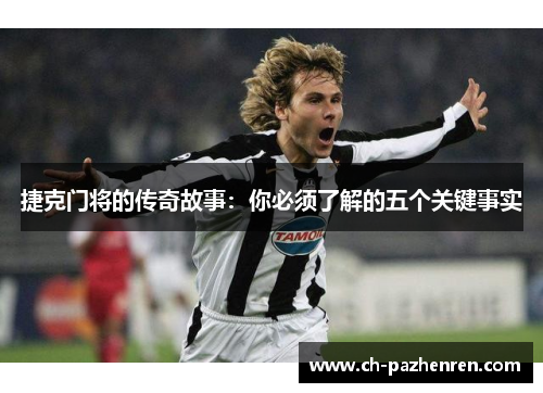 捷克门将的传奇故事:你必须了解的五个关键事实 捷克门将的传奇故事:你必须了解的五个关键事实