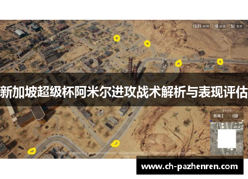 新加坡超级杯阿米尔进攻战术解析与表现评估 新加坡超级杯阿米尔进攻战术解析与表现评估