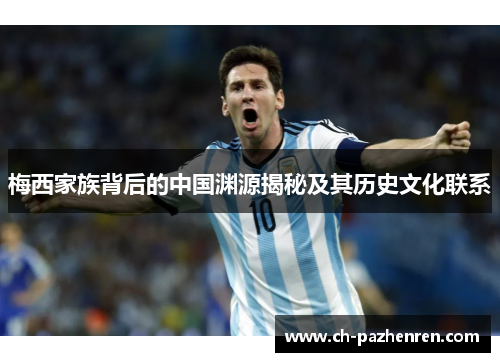梅西家族背后的中国渊源揭秘及其历史文化联系