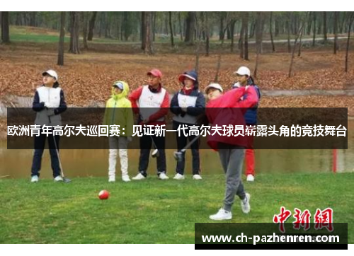 欧洲青年高尔夫巡回赛：见证新一代高尔夫球员崭露头角的竞技舞台