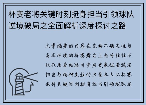杯赛老将关键时刻挺身担当引领球队逆境破局之全面解析深度探讨之路