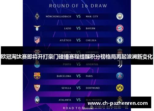 欧冠淘汰赛即将开打豪门碰撞赛程提醒积分榜格局再起波澜新变化