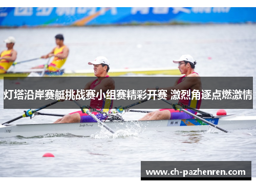 灯塔沿岸赛艇挑战赛小组赛精彩开赛 激烈角逐点燃激情