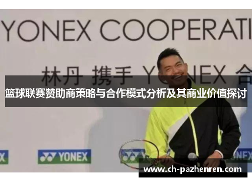 篮球联赛赞助商策略与合作模式分析及其商业价值探讨