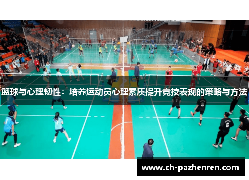 篮球与心理韧性:培养运动员心理素质提升竞技表现的策略与方法 篮球与心理韧性:培养运动员心理素质提升竞技表现的策略与方法