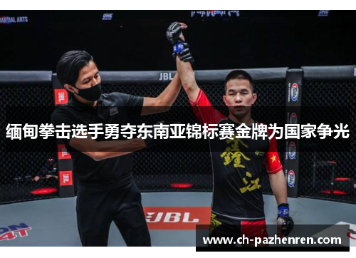 缅甸拳击选手勇夺东南亚锦标赛金牌为国家争光