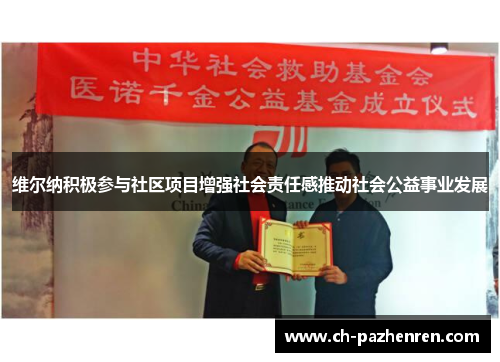 维尔纳积极参与社区项目增强社会责任感推动社会公益事业发展