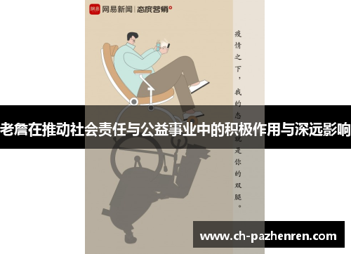 老詹在推动社会责任与公益事业中的积极作用与深远影响