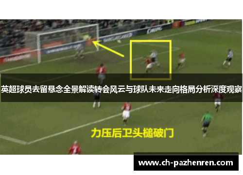 英超球员去留悬念全景解读转会风云与球队未来走向格局分析深度观察