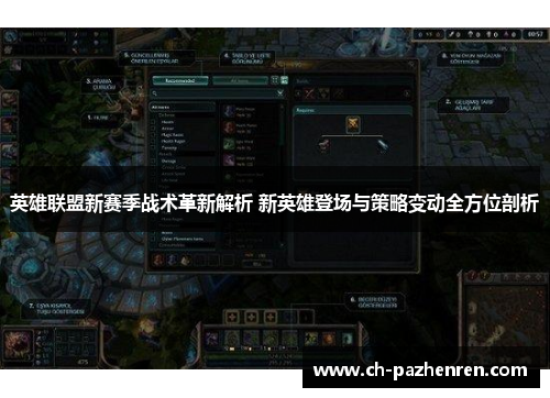 英雄联盟新赛季战术革新解析 新英雄登场与策略变动全方位剖析